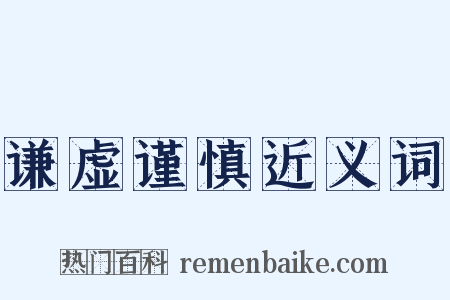 谦虚谨慎近义词是什么意思的图片